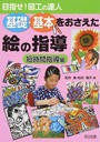 基礎・基本をおさえた絵の指導