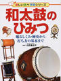 和太鼓のひみつ