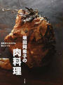 坂田阿希子の肉料理