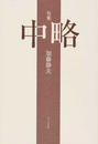 中略