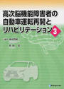 高次脳機能障害者の自動車運転再開とリハビリテーション