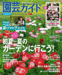 園芸ガイド2016年夏号