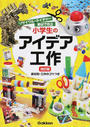 小学生のアイデア工作