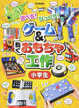 ゲーム&動くおもちゃ工作小学生