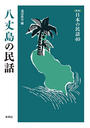 八丈島の民話