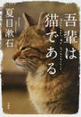吾輩は猫である