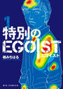 特別のEGOIST