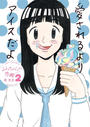 るみちゃんの恋鰹