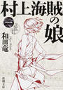 村上海賊の娘（一）