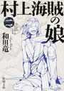 村上海賊の娘