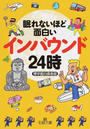 眠れないほど面白いインバウンド24時