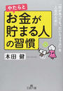 やたらとお金が貯まる人の習慣 「何があっても、だいじょうぶ」な人生のために
