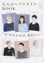 大人のヘアスタイルBOOK