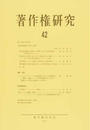 著作権研究