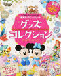 東京ディズニーリゾートグッズコレクション