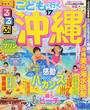 るるぶこどもと行く沖縄