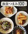 和食つまみ100
