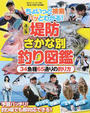 堤防さかな別釣り図鑑
