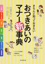きちんと知っておきたいおつきあいのマナー新事典