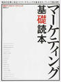 マーケティング基礎読本