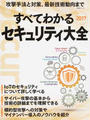 すべてわかるセキュリティ大全