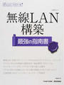 無線LAN構築最強の指南書
