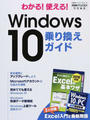 わかる!使える!Windows 10乗り換えガイド