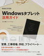 Windowsタブレット活用ガイド