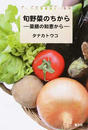 旬野菜のちから