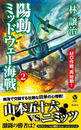 陽動ミッドウェー海戦(2) MO作戦、再始動!