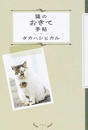 猫のおきて手帖