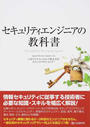 セキュリティエンジニアの教科書