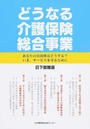 書籍と電子書籍のハイブリッド書店【honto】広告.どうなる介護保険総合事業.