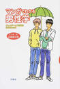 マンガでわかる男性学