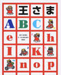 王さまABC