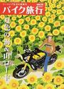 バイク旅行