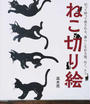 ねこ切り絵