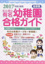 私立・国立有名幼稚園合格ガイド