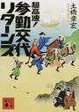 超高速!参勤交代リターンズ