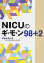 NICUのギ・モ・ン98+2