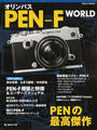 オリンパスPEN-F WORLD