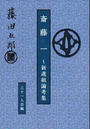 斎藤一