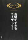 自宅でできるライザップ