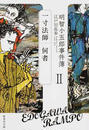 明智小五郎事件簿 明智小五郎事件簿