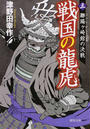 戦国の龍虎 三