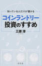 知っている人だけが儲かるコインランドリー投資のすすめ