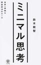 ミニマル思考