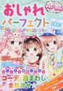 おしゃれパーフェクトBOOK
