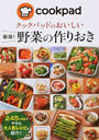 クックパッドのおいしい厳選!野菜の作りおき