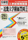 近畿大学附属豊岡中学校